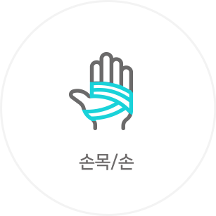 손목/손