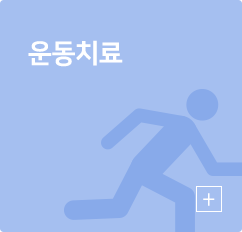 운동치료