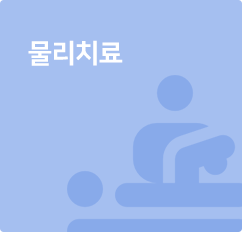 물리치료