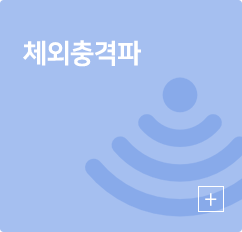 체외충격파